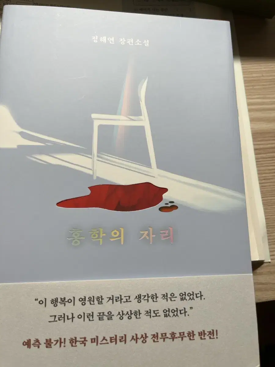 <홍학의 자리>새 책 입니다!